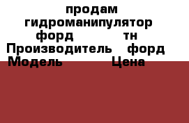 продам гидроманипулятор  форд  f 800 10тн › Производитель ­ форд › Модель ­ f800 › Цена ­ 1 000 000 - Свердловская обл., Екатеринбург г. Авто » Спецтехника   